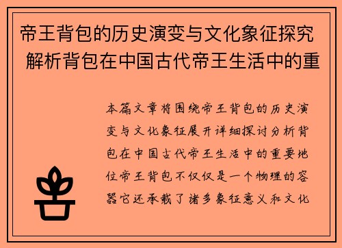 帝王背包的历史演变与文化象征探究 解析背包在中国古代帝王生活中的重要地位