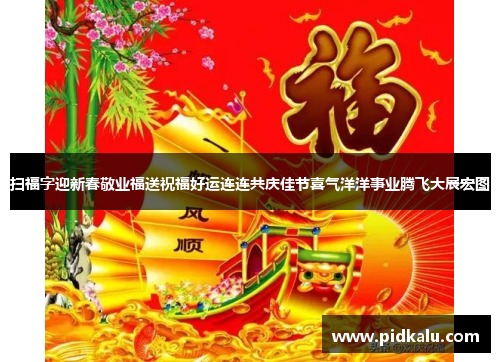 扫福字迎新春敬业福送祝福好运连连共庆佳节喜气洋洋事业腾飞大展宏图