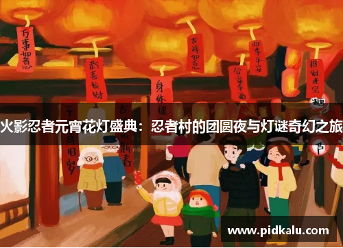 火影忍者元宵花灯盛典：忍者村的团圆夜与灯谜奇幻之旅