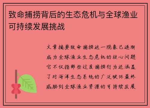 致命捕捞背后的生态危机与全球渔业可持续发展挑战