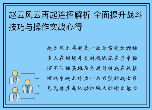 赵云风云再起连招解析 全面提升战斗技巧与操作实战心得