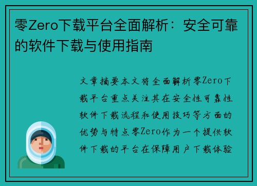 零Zero下载平台全面解析：安全可靠的软件下载与使用指南