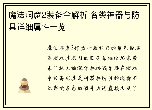 魔法洞窟2装备全解析 各类神器与防具详细属性一览