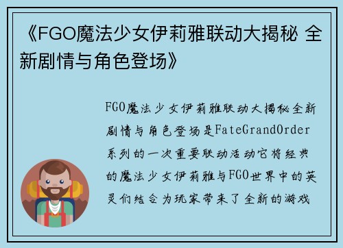 《FGO魔法少女伊莉雅联动大揭秘 全新剧情与角色登场》