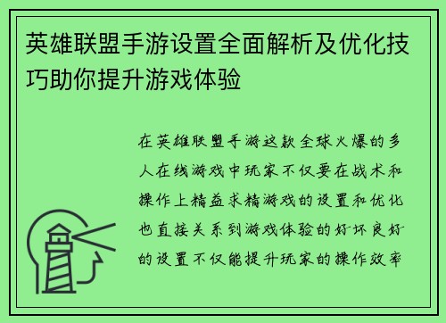英雄联盟手游设置全面解析及优化技巧助你提升游戏体验