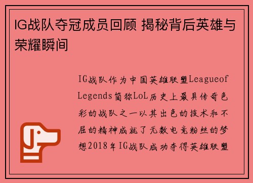 IG战队夺冠成员回顾 揭秘背后英雄与荣耀瞬间