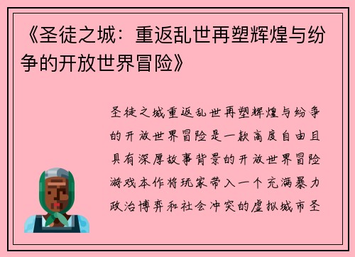 《圣徒之城：重返乱世再塑辉煌与纷争的开放世界冒险》
