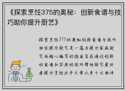 《探索烹饪375的奥秘：创新食谱与技巧助你提升厨艺》