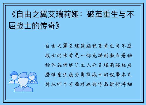 《自由之翼艾瑞莉娅：破茧重生与不屈战士的传奇》
