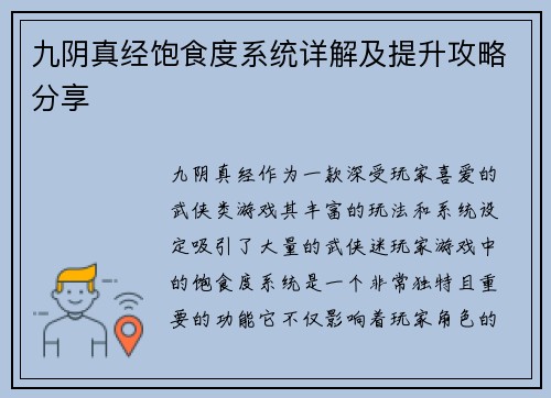 九阴真经饱食度系统详解及提升攻略分享