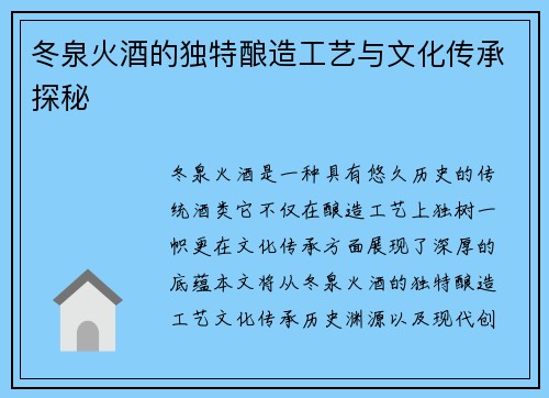冬泉火酒的独特酿造工艺与文化传承探秘