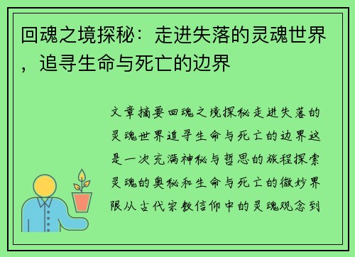 回魂之境探秘：走进失落的灵魂世界，追寻生命与死亡的边界