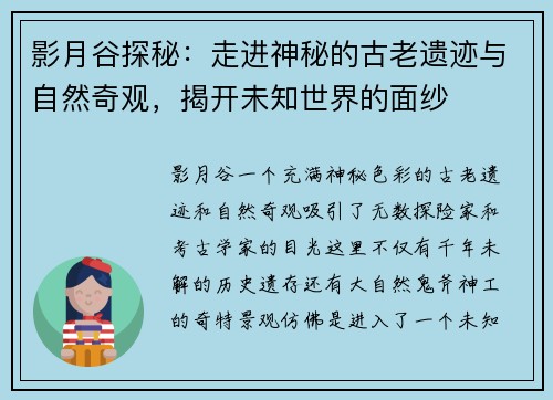 影月谷探秘：走进神秘的古老遗迹与自然奇观，揭开未知世界的面纱