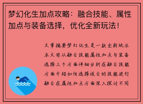梦幻化生加点攻略：融合技能、属性加点与装备选择，优化全新玩法！