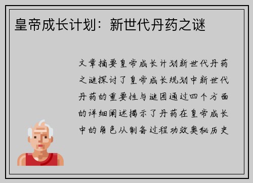 皇帝成长计划：新世代丹药之谜