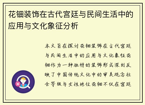 花钿装饰在古代宫廷与民间生活中的应用与文化象征分析
