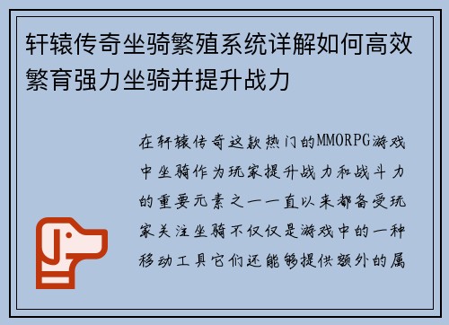 轩辕传奇坐骑繁殖系统详解如何高效繁育强力坐骑并提升战力