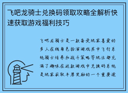 飞吧龙骑士兑换码领取攻略全解析快速获取游戏福利技巧