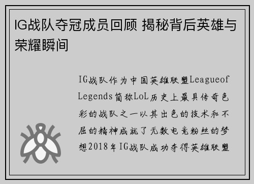 IG战队夺冠成员回顾 揭秘背后英雄与荣耀瞬间