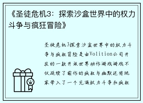 《圣徒危机3：探索沙盒世界中的权力斗争与疯狂冒险》