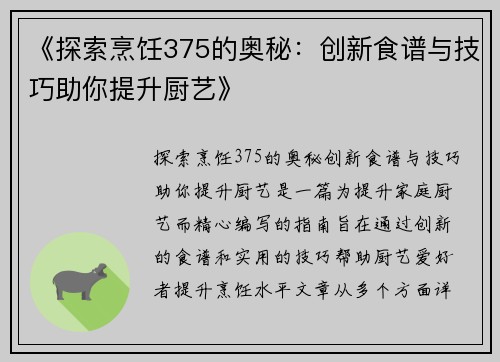 《探索烹饪375的奥秘：创新食谱与技巧助你提升厨艺》