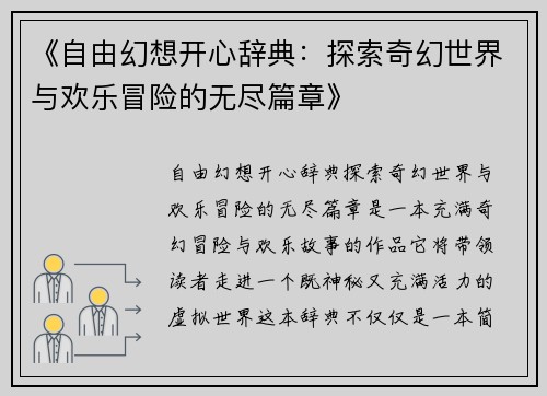 《自由幻想开心辞典：探索奇幻世界与欢乐冒险的无尽篇章》