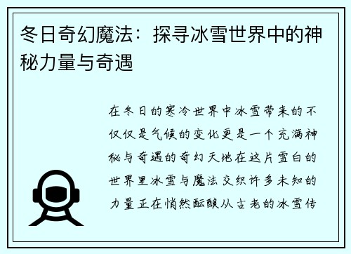 冬日奇幻魔法：探寻冰雪世界中的神秘力量与奇遇