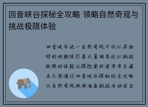 回音峡谷探秘全攻略 领略自然奇观与挑战极限体验