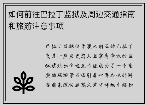 如何前往巴拉丁监狱及周边交通指南和旅游注意事项