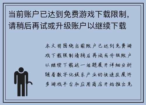 当前账户已达到免费游戏下载限制，请稍后再试或升级账户以继续下载