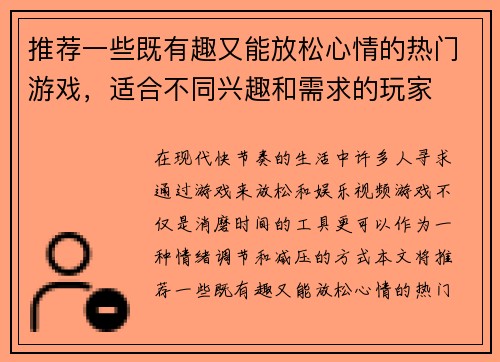 推荐一些既有趣又能放松心情的热门游戏，适合不同兴趣和需求的玩家