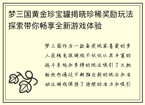 梦三国黄金珍宝罐揭晓珍稀奖励玩法探索带你畅享全新游戏体验