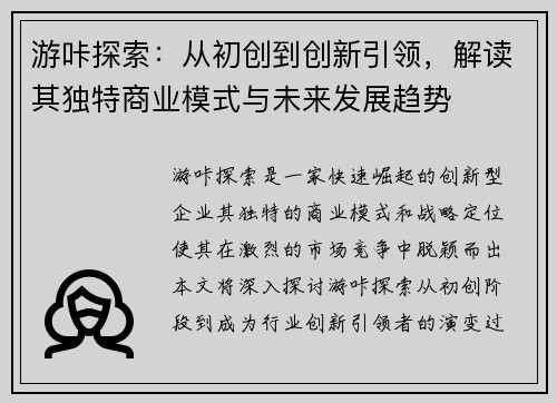 游咔探索：从初创到创新引领，解读其独特商业模式与未来发展趋势
