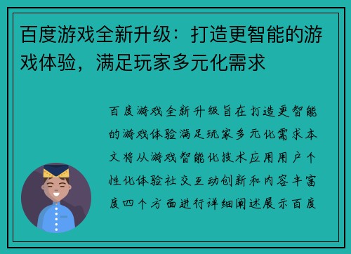 百度游戏全新升级：打造更智能的游戏体验，满足玩家多元化需求