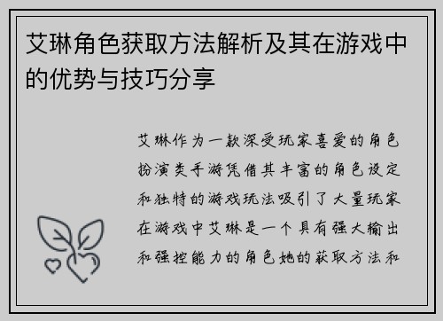艾琳角色获取方法解析及其在游戏中的优势与技巧分享
