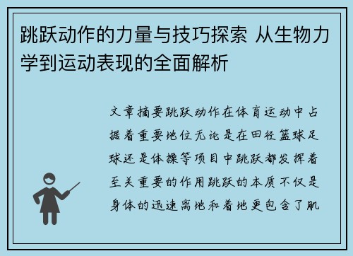 跳跃动作的力量与技巧探索 从生物力学到运动表现的全面解析