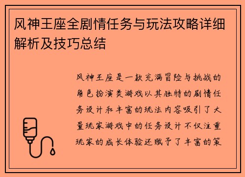 风神王座全剧情任务与玩法攻略详细解析及技巧总结