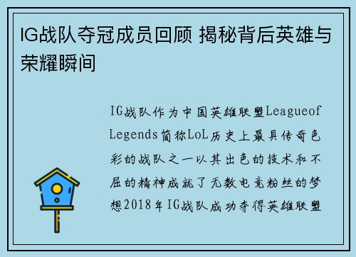 IG战队夺冠成员回顾 揭秘背后英雄与荣耀瞬间