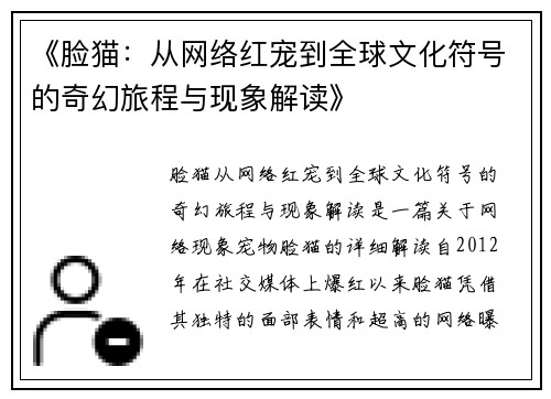 《脸猫：从网络红宠到全球文化符号的奇幻旅程与现象解读》