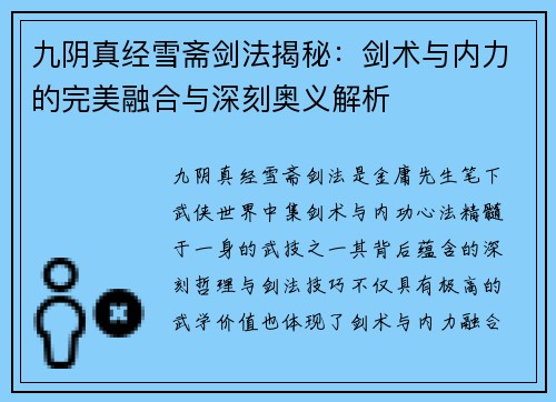 九阴真经雪斋剑法揭秘：剑术与内力的完美融合与深刻奥义解析