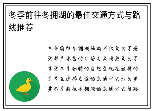 冬季前往冬拥湖的最佳交通方式与路线推荐