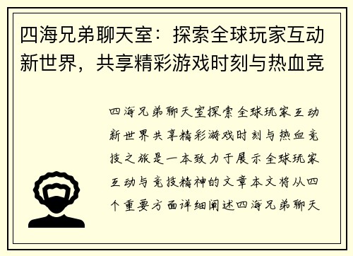 四海兄弟聊天室：探索全球玩家互动新世界，共享精彩游戏时刻与热血竞技之旅