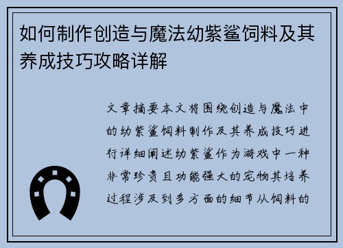 如何制作创造与魔法幼紫鲨饲料及其养成技巧攻略详解