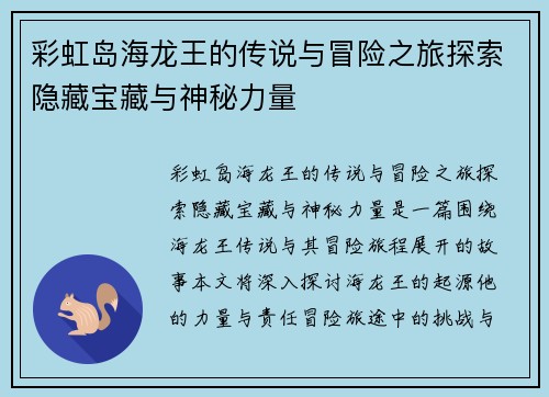 彩虹岛海龙王的传说与冒险之旅探索隐藏宝藏与神秘力量