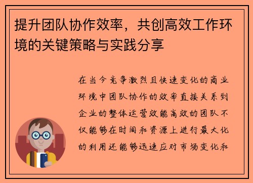提升团队协作效率，共创高效工作环境的关键策略与实践分享