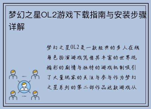 梦幻之星OL2游戏下载指南与安装步骤详解