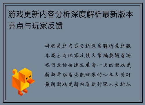游戏更新内容分析深度解析最新版本亮点与玩家反馈