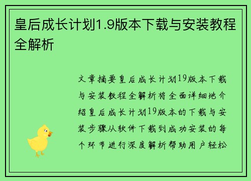 皇后成长计划1.9版本下载与安装教程全解析