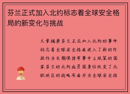 芬兰正式加入北约标志着全球安全格局的新变化与挑战