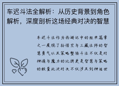 车迟斗法全解析：从历史背景到角色解析，深度剖析这场经典对决的智慧与策略